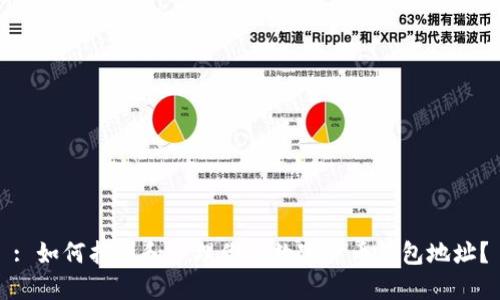 : 如何找到和管理你的数字货币钱包地址？