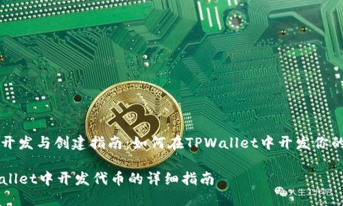 代币开发与创建指南：如何在TPWallet中开发你的代币

TPWallet中开发代币的详细指南