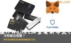 如何在TPWallet上查看新币发行信息