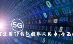 如何使用TP钱包提取人民币：全面指南