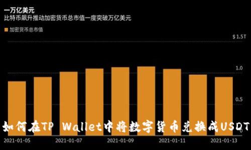 如何在TP Wallet中将数字货币兑换成USDT