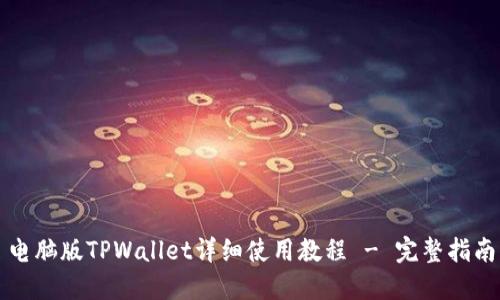 电脑版TPWallet详细使用教程 - 完整指南