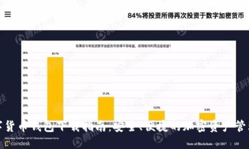 优质
TP数字货币钱包下载指南：安全、便捷的加密资产管理工具