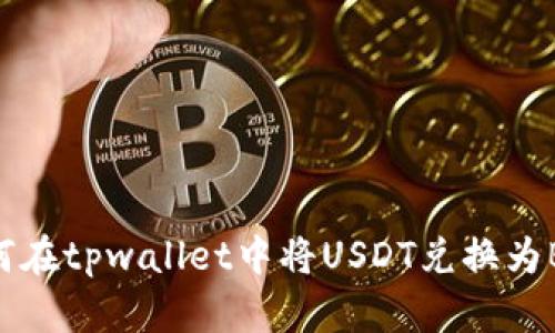 如何在tpwallet中将USDT兑换为BNB