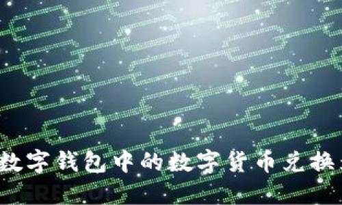 如何将TP数字钱包中的数字货币兑换为人民币？