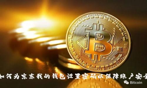 如何为京东我的钱包设置密码以保障账户安全