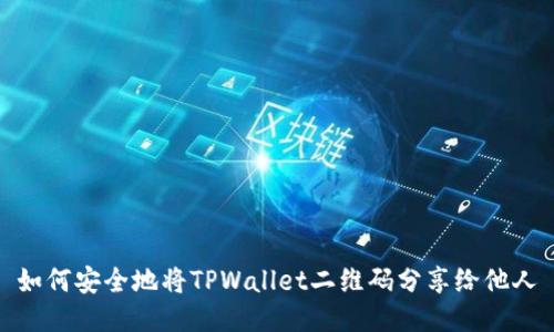 如何安全地将TPWallet二维码分享给他人