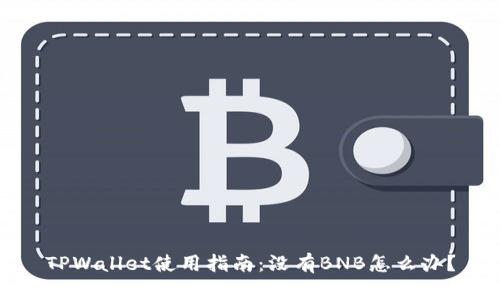 TPWallet使用指南：没有BNB怎么办？