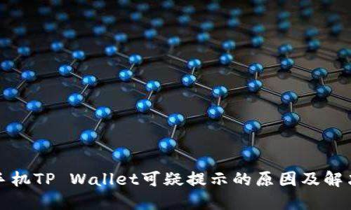 三星手机TP Wallet可疑提示的原因及解决方案