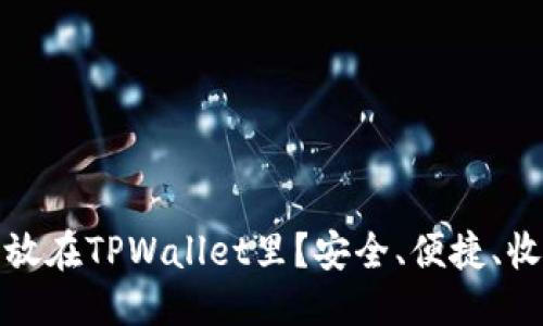 优质

为什么把钱放在TPWallet里？安全、便捷、收益三重保障