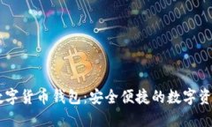 广电运通数字货币钱包：安全便捷的数