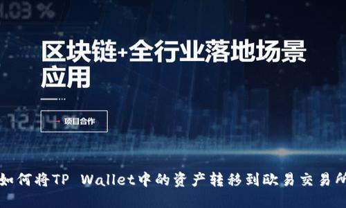 如何将TP Wallet中的资产转移到欧易交易所