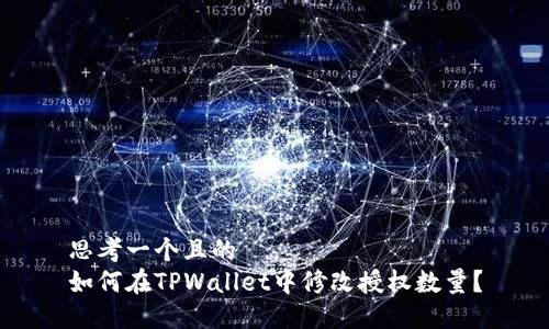 思考一个且的  
如何在TPWallet中修改授权数量？