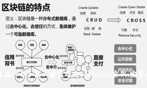 如何在一台手机上安装两个TPWallet实例：完整指南