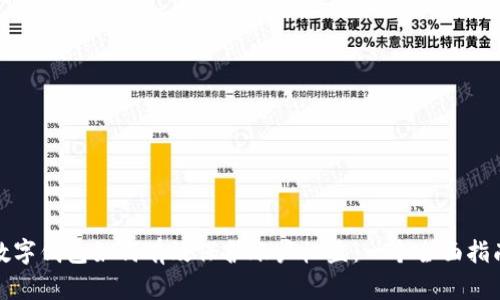 数字钱包如何有效保护账户权益：一个全面指南