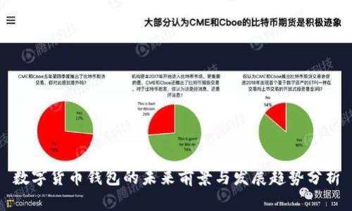 数字货币钱包的未来前景与发展趋势分析