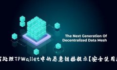 如何处理TPWallet中的恶意链接提示？安