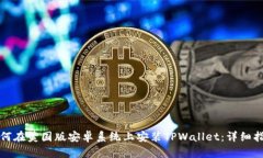 如何在美国版安卓系统上安装TPWallet：