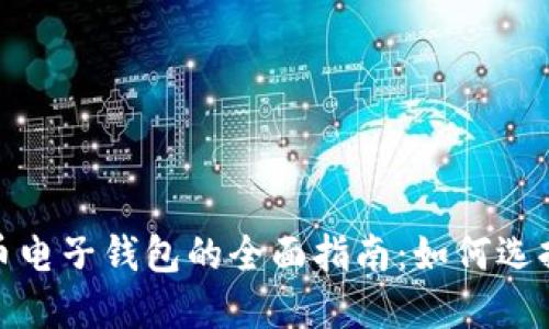 2023年数字货币电子钱包的全面指南：如何选择适合你的钱包？