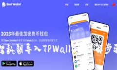 如何将小狐狸私钥导入TPWallet？详解步