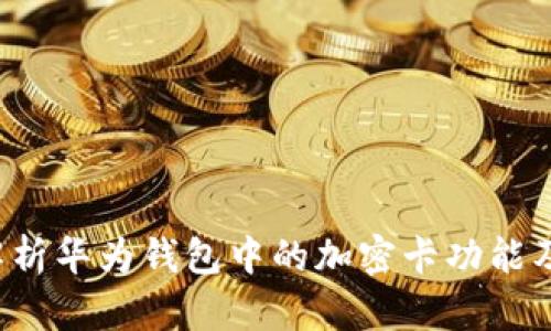  全面解析华为钱包中的加密卡功能及其应用