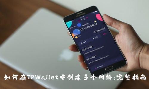 如何在TPWallet中创建多个网络：完整指南