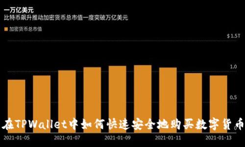 在TPWallet中如何快速安全地购买数字货币