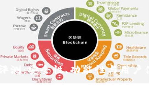 IM数字钱包评测：安全性、功能性与用户体验全面解析