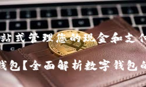 数字钱包：一站式管理您的现金和支付

什么是数字钱包？全面解析数字钱包的功能和优势