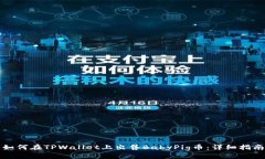 如何在TPWallet上出售BabyPig币：详细指南