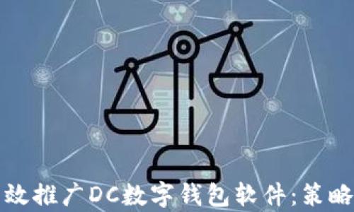 
如何有效推广DC数字钱包软件：策略与技巧