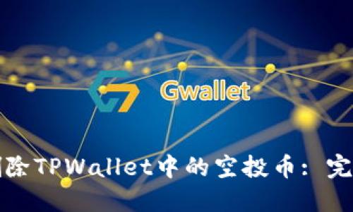 如何删除TPWallet中的空投币: 完整指南