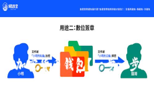 如何拥有自己的加密货币钱包？一步一步教你创建与管理