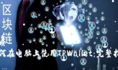 优质如何在电脑上使用TPWallet：完整指