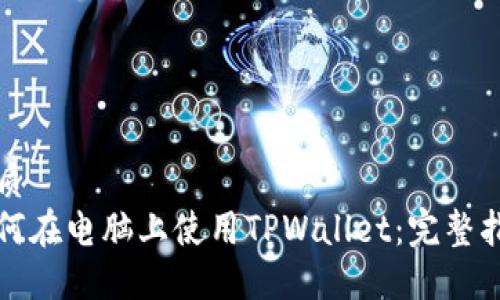 优质
如何在电脑上使用TPWallet：完整指南