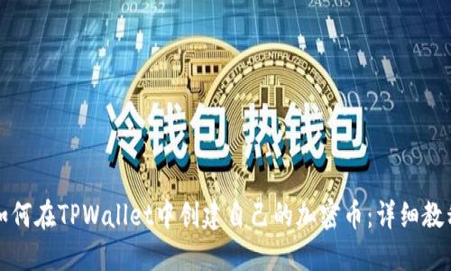 如何在TPWallet中创建自己的加密币：详细教程