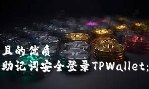 思考一个且的优质
如何通过助记词安全登录TPWallet：详细指南