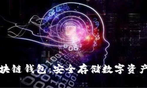 没有互联网的区块链钱包：安全存储数字资产的最佳解决方案