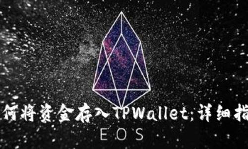 如何将资金存入TPWallet：详细指南