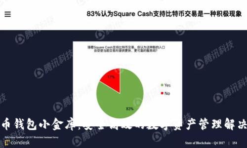 数字币钱包小金库：安全高效的数字资产管理解决方案