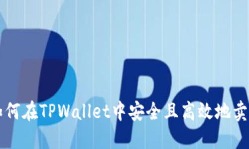 如何在TPWallet中安全且高效地卖币