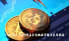 TPWallet USDT代币合约地址详解与使用指