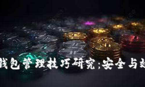 区块链钱包管理技巧研究：安全与效率并重