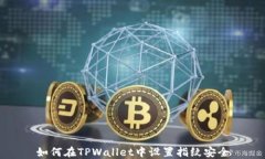 如何在TPWallet中设置指纹安全