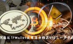 如何通过TPWallet使用法币购买USDT：一步