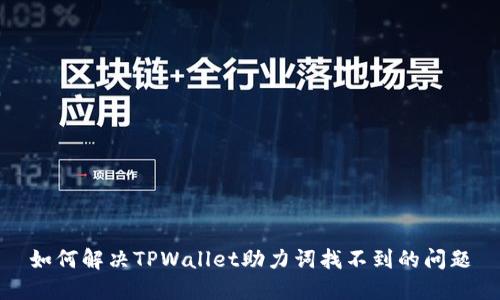 如何解决TPWallet助力词找不到的问题