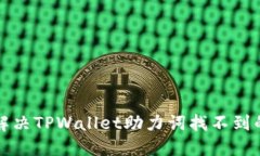 如何解决TPWallet助力词找不到的问题