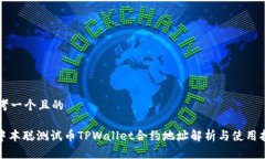 思考一个且的: 中本聪测试币TPWallet合