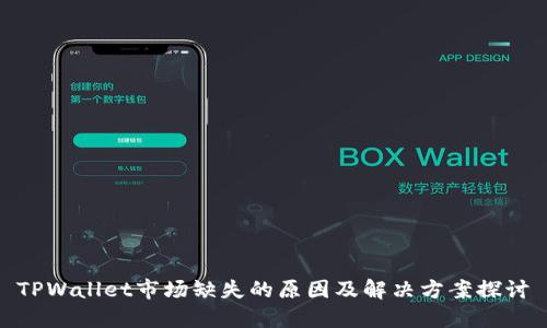 TPWallet市场缺失的原因及解决方案探讨