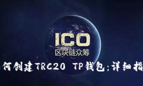 如何创建TRC20 TP钱包：详细指南